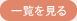 一覧を見る
