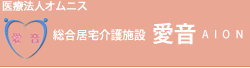 医療法人オムニス　総合居宅介護施設　愛音