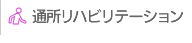 通所リハビリテーション