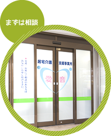 まずは相談