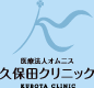 久保田アネックスクリニック