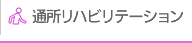 通所リハビリテーション