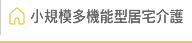 小規模多機能型居宅介護