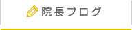 院長ブログ