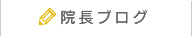 院長ブログ