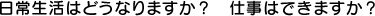 日常生活はどうなりますか？　仕事はできますか？