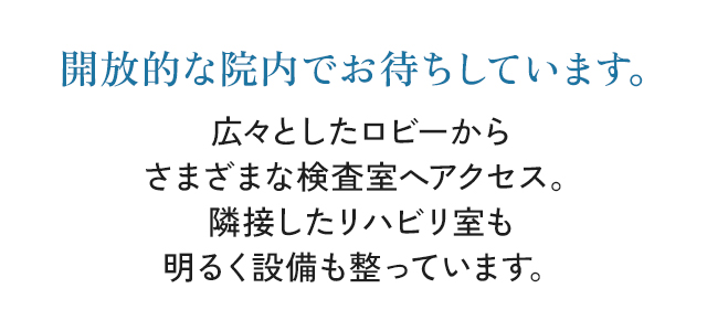 開放的な院内でお待ちしています。