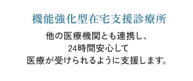 機能強化型在宅支援診療所