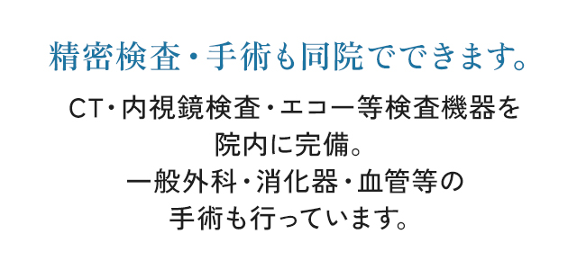 精密検査・手術も同院でできます。