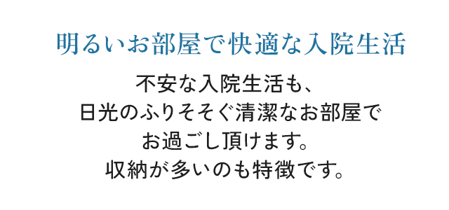 明るいお部屋で快適な入院生活