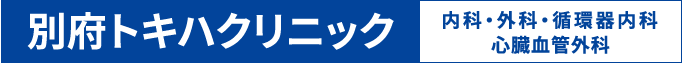 別府トキハクリニック