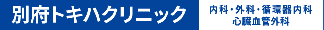 別府トキハクリニック