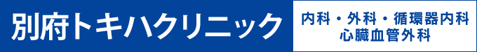 別府トキハクリニック