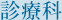 診療科