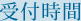 受付時間