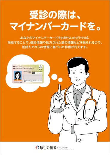 マイナンバーカードでの受診を呼びかけるポスター